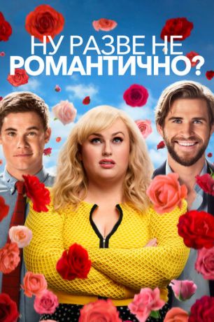 Ну разве не романтично? (2019)