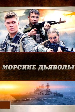 Морские дьяволы (2007)
