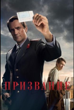 Призвание (2023)