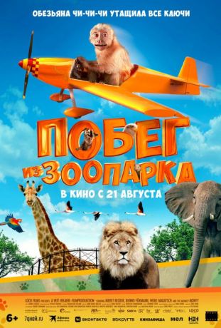 Побег из зоопарка (2025)
