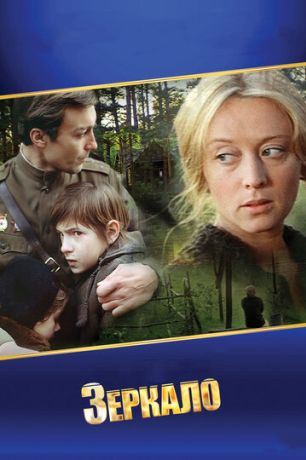 Зеркало (2019)