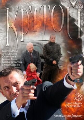 Крутой (2013)