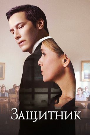 Только правда (2016)