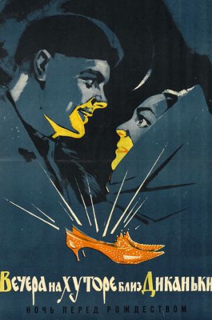 Вечера на хуторе близ Диканьки (2009)