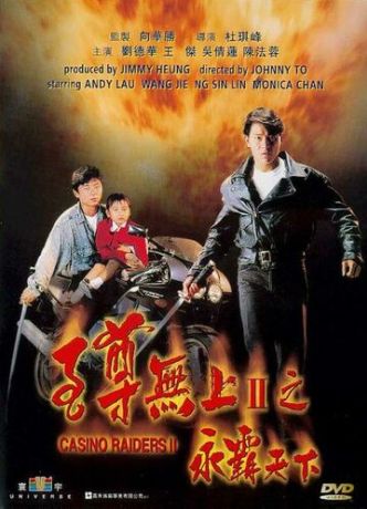 Налетчики на казино 2 (1991)