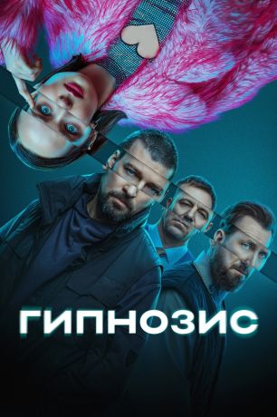 Гипнозис (2025)