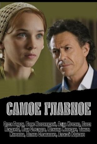 Самое главное (2015)