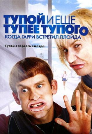 Тупой и еще тупее тупого: Когда Гарри встретил Ллойда (2003)