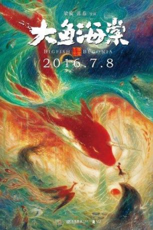 Большая рыба и Бегония (2018)