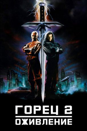 Горец 2: Оживление (1992)