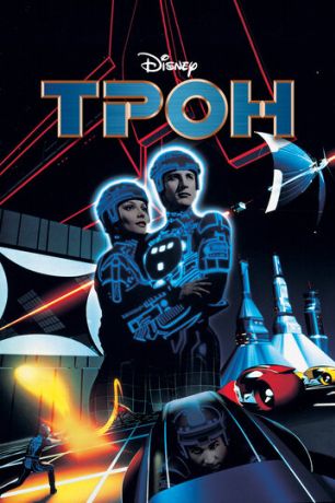 Трон (1982)