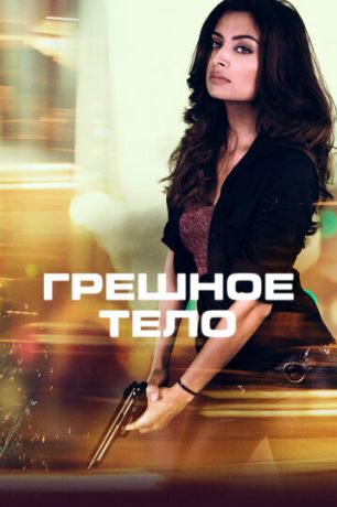 Грешное тело (2022)