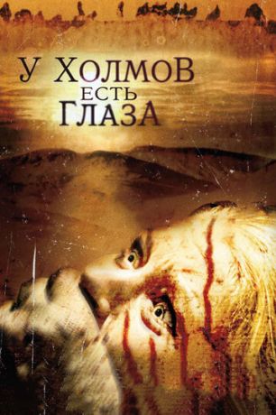 У холмов есть глаза (2006)