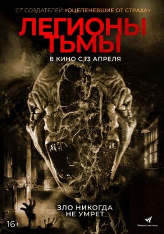 Легионы тьмы (2023)