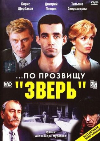 ...По прозвищу «Зверь» (1992)