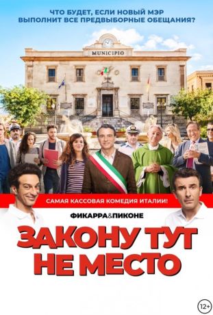 Закону тут не место / Время закона (2018)