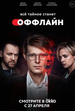 Оффлайн (2021)
