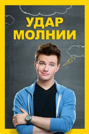 Удар молнии (2012)