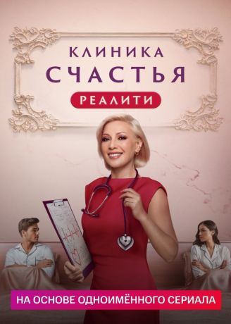 Клиника счастья. Реалити (2024)