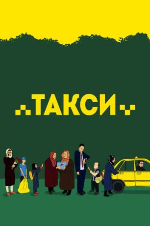 Такси (2015)