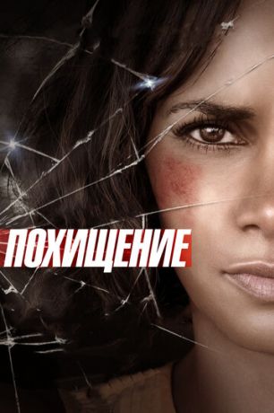 Похищение (2017)