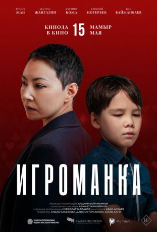 Игроманка (2025)