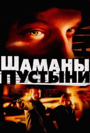 Шаманы пустыни (2002)