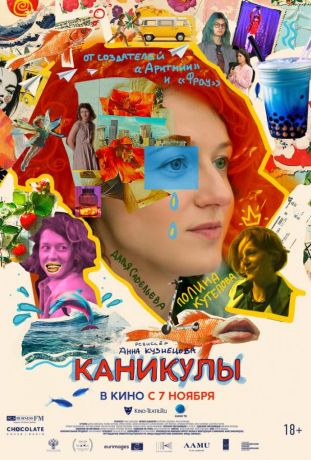 Каникулы (2024)