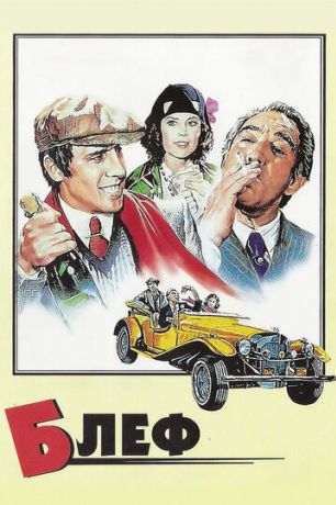 Блеф (2011)