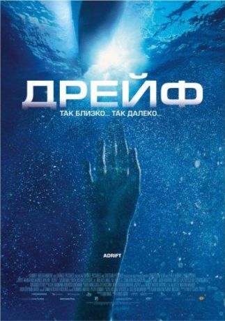 Дрейф (2006)