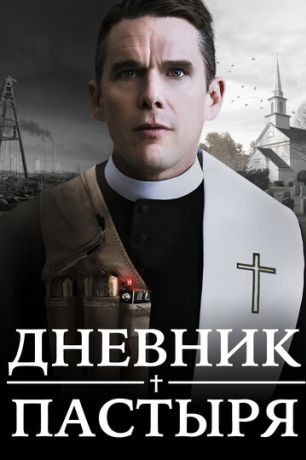 Дневник пастыря (2018)
