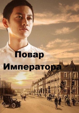 Повар Императора (2015)