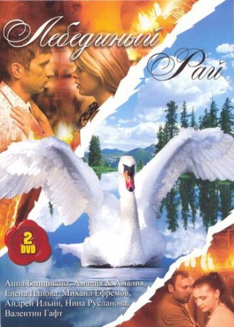 Лебединый рай (2005) Лебединый рай (2005)