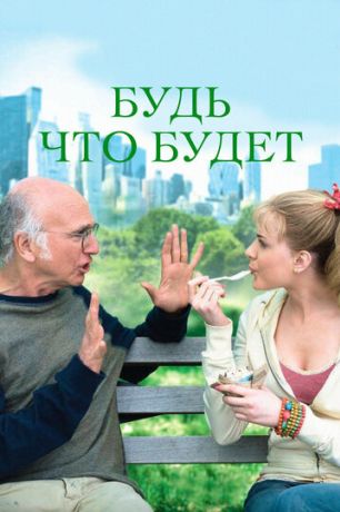Будь что будет (2010)