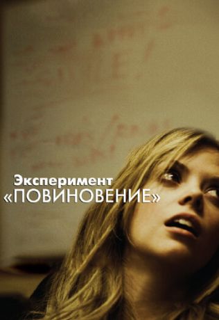 Эксперимент «Повиновение» (2012)