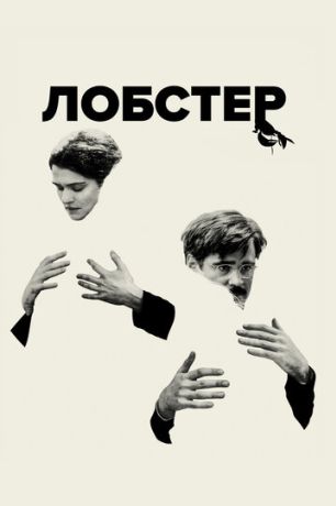 Лобстер (2015)