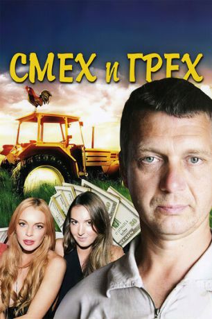 Смех и грех (2015)