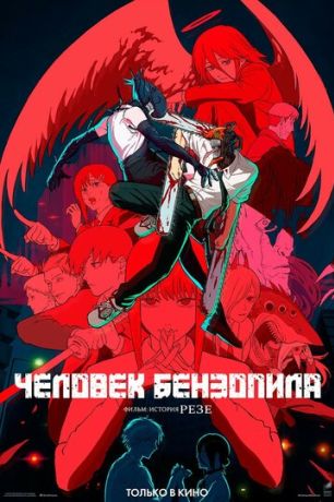 Человек-бензопила. Фильм: История Резе (2025)