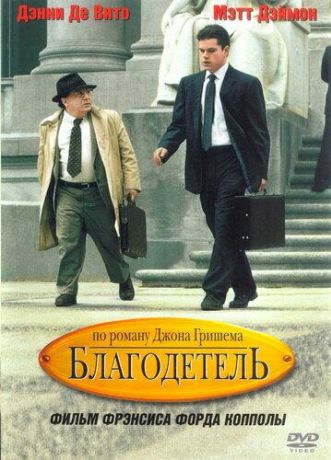 Благодетель (1999)