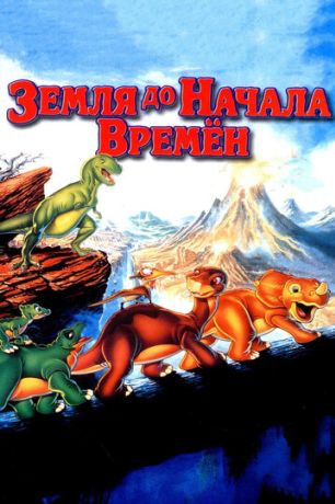 Земля До Начала Времен (1993)