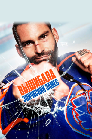 Вышибала: Эпический замес (2017)