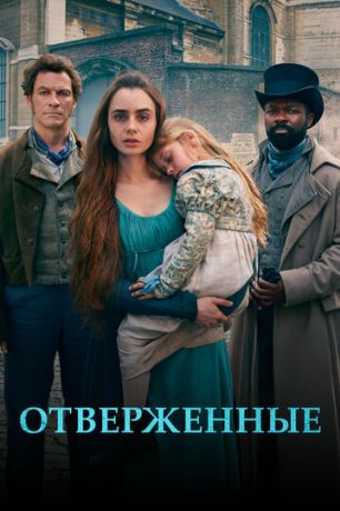 Отверженные (2019)