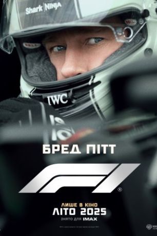 Формула 1 (2025)