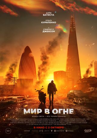 Мир в огне (2025)