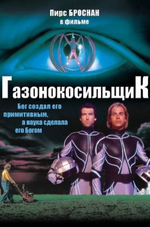 Газонокосильщик (1995)