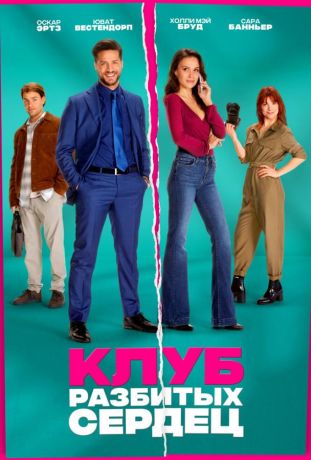 Клуб разбитых сердец (2024)