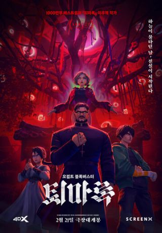 Экзорцизм: Хроники (2025)