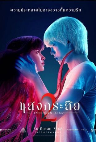 Красу: Нечеловеческий поцелуй 2 (2024)
