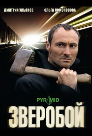 Зверобой (2009)