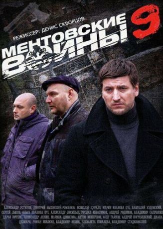 Ментовские войны 9 (2005)